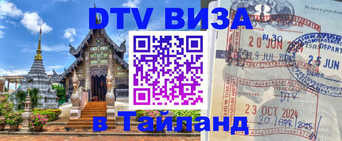 DTV (ДТВ) visa Таиланд 
