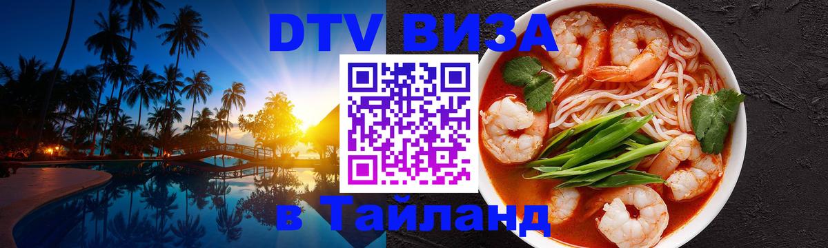 Оформить DTV визу в Тайланд 